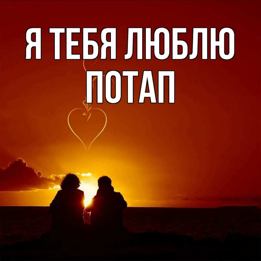 Открытка на каждый день с именем, Потап Я тебя люблю небо Прикольная открытка с пожеланием онлайн скачать бесплатно 