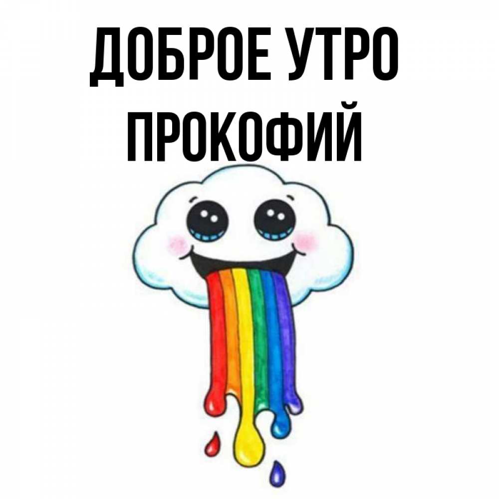 Открытка на каждый день с именем, Прокофий Доброе утро утречко Прикольная открытка с пожеланием онлайн скачать бесплатно 