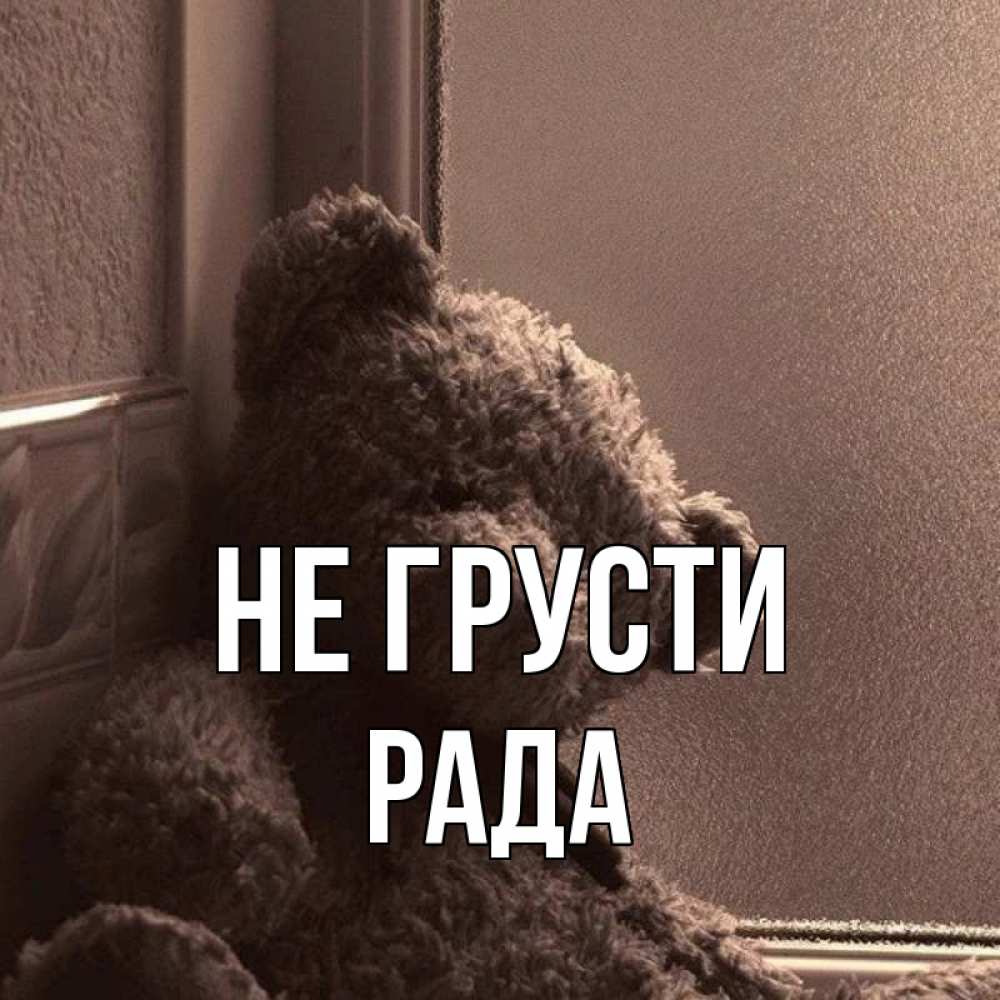 Открытка на каждый день с именем, Рада Не грусти стекол рефленое Прикольная открытка с пожеланием онлайн скачать бесплатно 