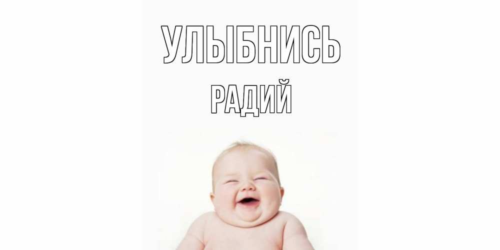 Открытка на каждый день с именем, Радий Улыбнись ребенок Прикольная открытка с пожеланием онлайн скачать бесплатно 