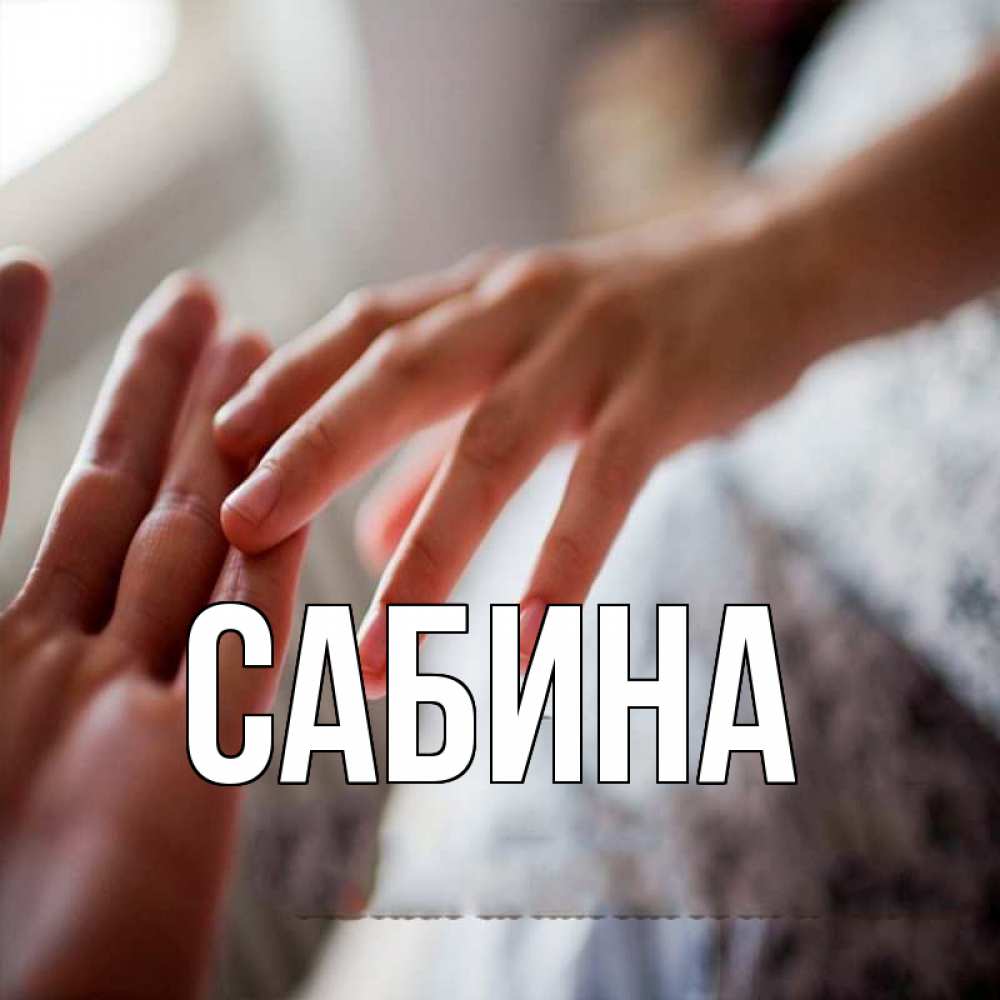 Открытка на каждый день с именем, Сабина Главная прикосновение Прикольная открытка с пожеланием онлайн скачать бесплатно 