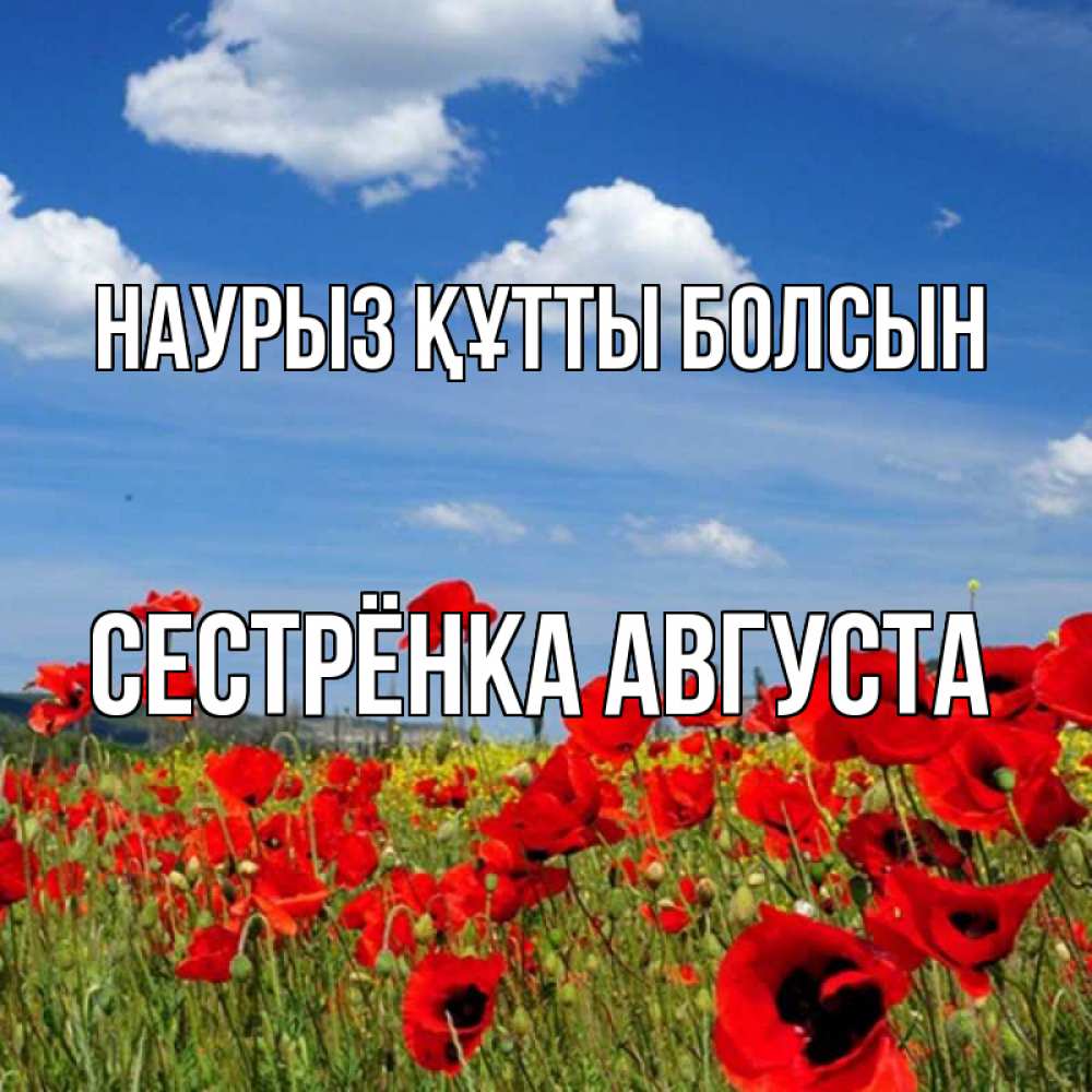 Открытка на каждый день с именем, Сестрёнка-Августа Наурыз құтты болсын наурыз  день 1 Прикольная открытка с пожеланием онлайн скачать бесплатно 
