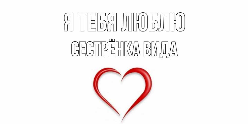 Открытка на каждый день с именем, Сестрёнка-Вида Я тебя люблю сердце Прикольная открытка с пожеланием онлайн скачать бесплатно 