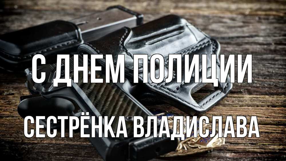 Открытка на каждый день с именем, Сестрёнка-Владислава С днем полиции пистолет 1 Прикольная открытка с пожеланием онлайн скачать бесплатно 
