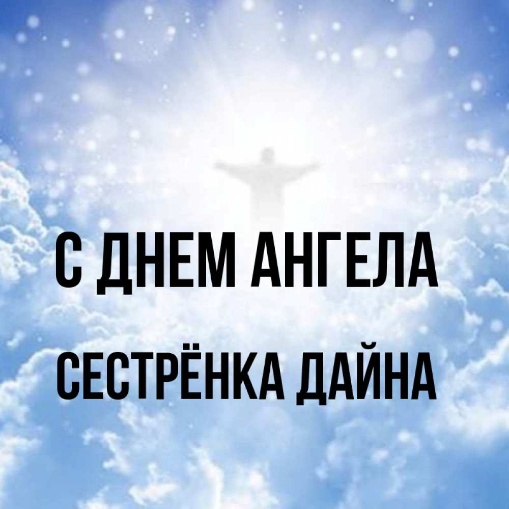 Открытка на каждый день с именем, Сестрёнка-Дайна С днем ангела ангел на облаках в свете солнца Прикольная открытка с пожеланием онлайн скачать бесплатно 