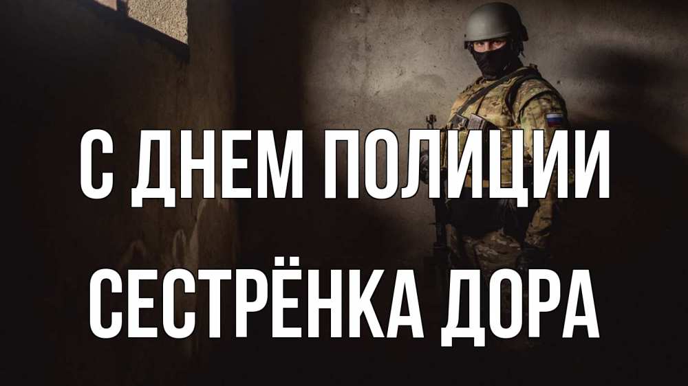 Открытка на каждый день с именем, Сестрёнка-Дора С днем полиции полиция Прикольная открытка с пожеланием онлайн скачать бесплатно 