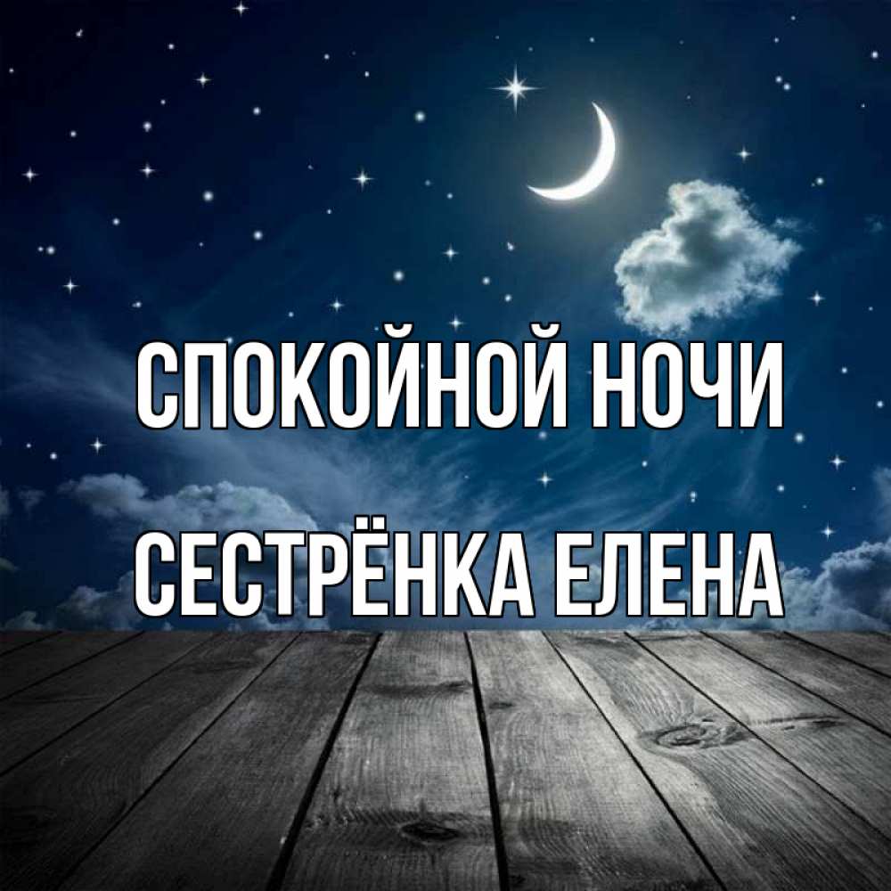 Открытка на каждый день с именем, Сестрёнка-Елена Спокойной ночи месяц и звезда Прикольная открытка с пожеланием онлайн скачать бесплатно 