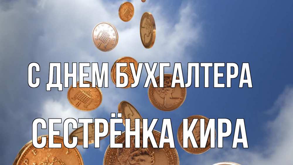 Открытка на каждый день с именем, Сестрёнка-Кира С днем бухгалтера с днем бухгалтера Прикольная открытка с пожеланием онлайн скачать бесплатно 