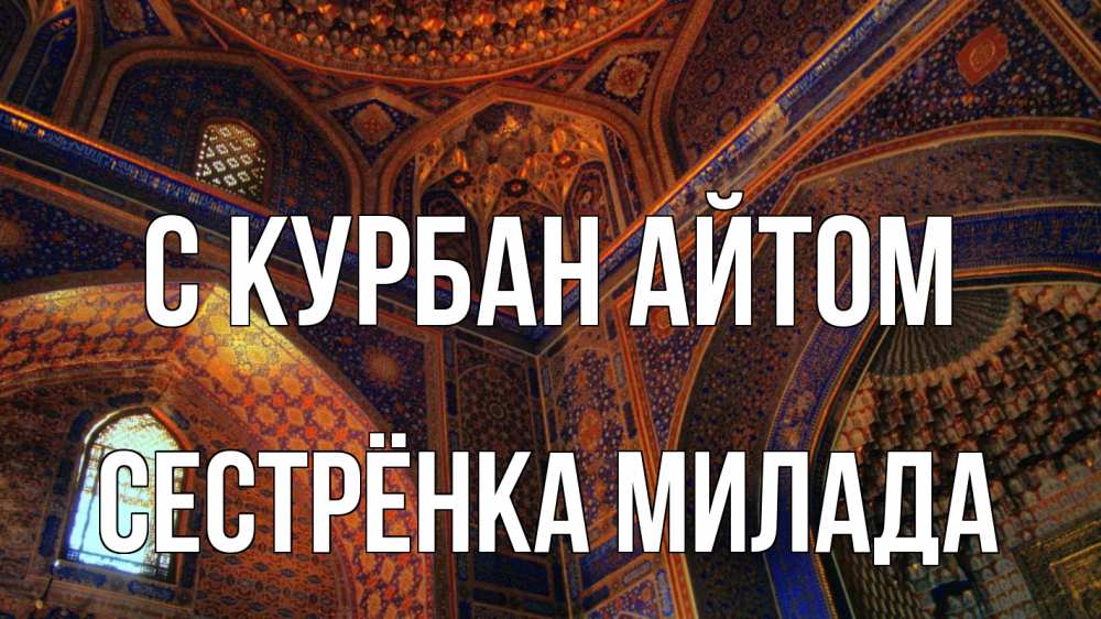 Открытка на каждый день с именем, Сестрёнка-Милада С курбан айтом мечеть Прикольная открытка с пожеланием онлайн скачать бесплатно 