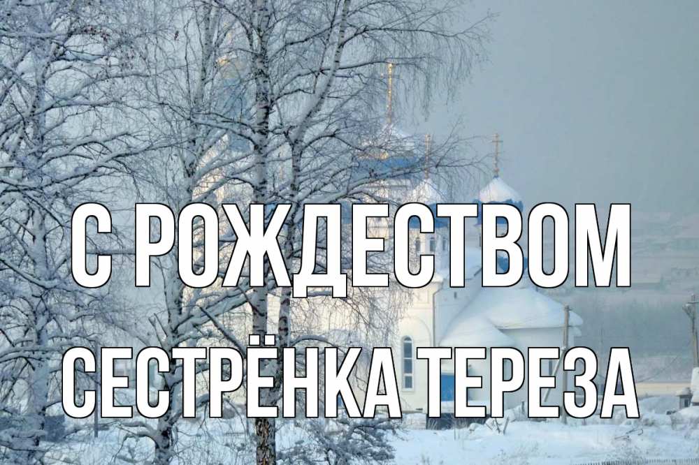 Открытка на каждый день с именем, Сестрёнка-Тереза С рождеством храм, зима Прикольная открытка с пожеланием онлайн скачать бесплатно 