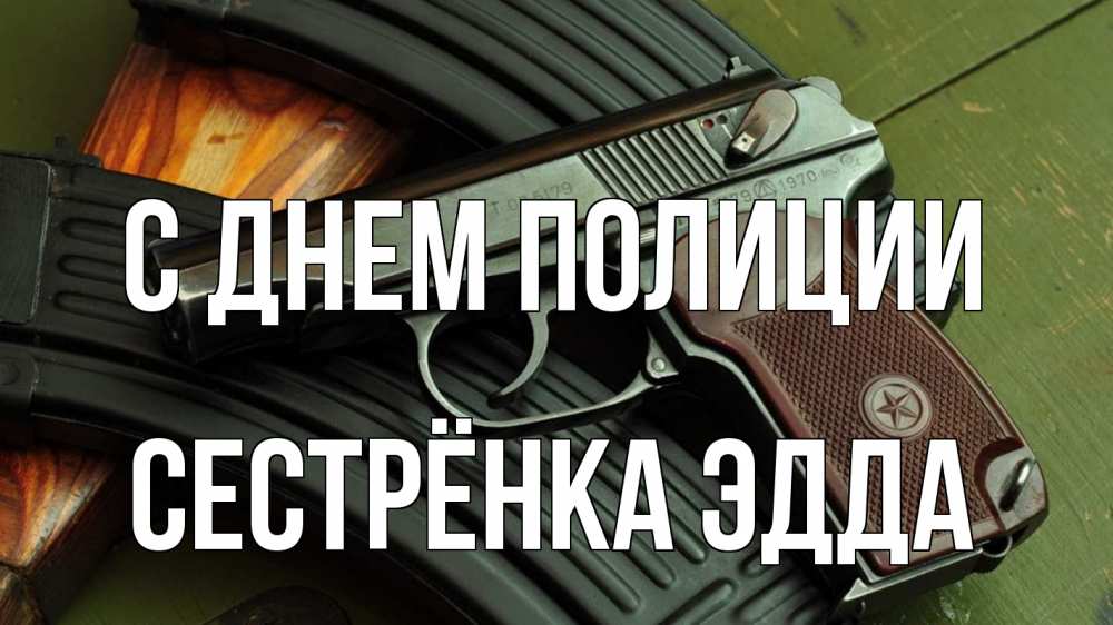 Открытка на каждый день с именем, Сестрёнка-Эдда С днем полиции оружие Прикольная открытка с пожеланием онлайн скачать бесплатно 