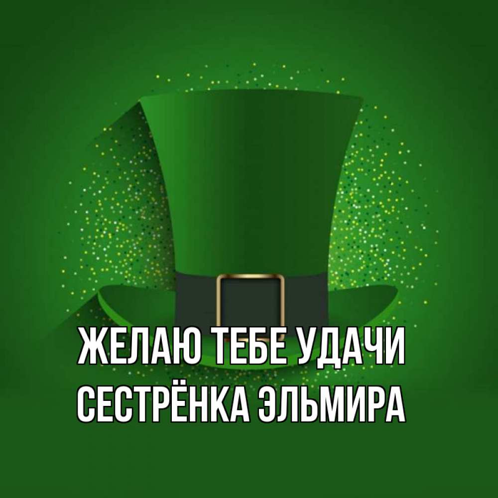 Открытка на каждый день с именем, Сестрёнка-Эльмира Желаю тебе удачи фокусник Прикольная открытка с пожеланием онлайн скачать бесплатно 