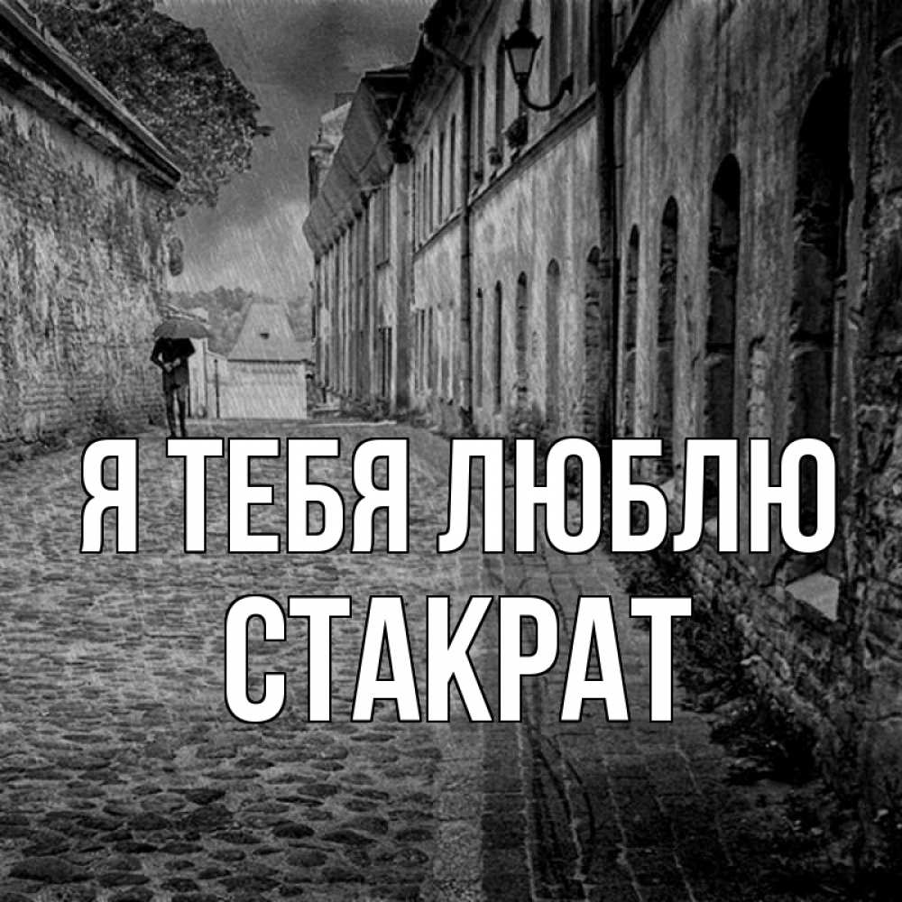 Открытка на каждый день с именем, Стакрат Я тебя люблю зонт Прикольная открытка с пожеланием онлайн скачать бесплатно 