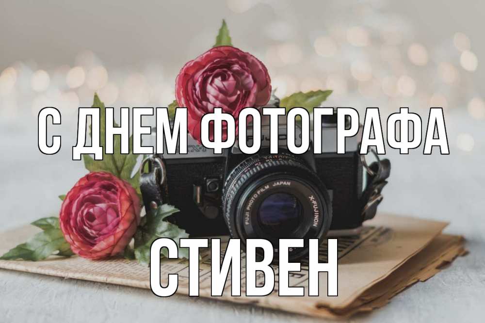 Открытка на каждый день с именем, Стивен С днем фотографа с днем фотографа Прикольная открытка с пожеланием онлайн скачать бесплатно 