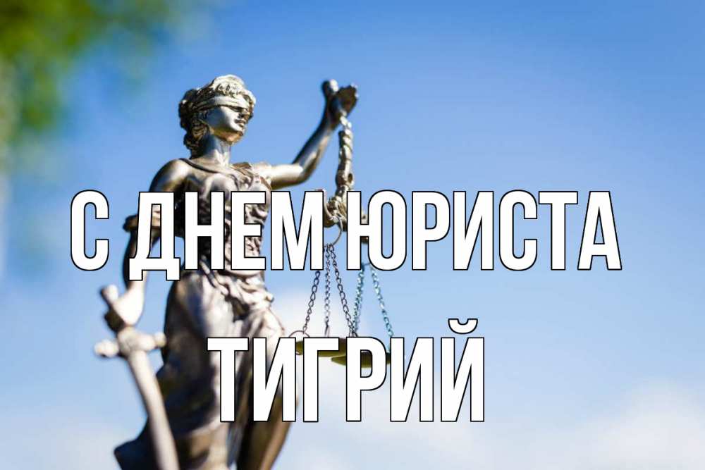 Открытка на каждый день с именем, Тигрий С днем юриста фемида с днем юриста Прикольная открытка с пожеланием онлайн скачать бесплатно 