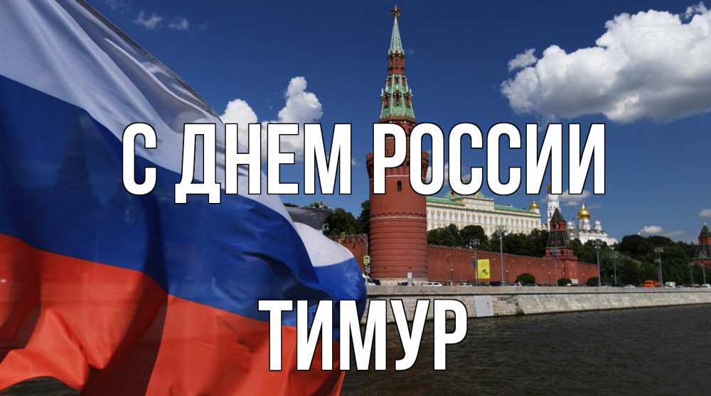 Открытка на каждый день с именем, Тимур С днем россии С днем России Прикольная открытка с пожеланием онлайн скачать бесплатно 