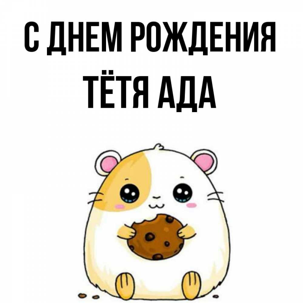 Открытка на каждый день с именем, Тётя-Ада С днем рождения с днюхой Прикольная открытка с пожеланием онлайн скачать бесплатно 