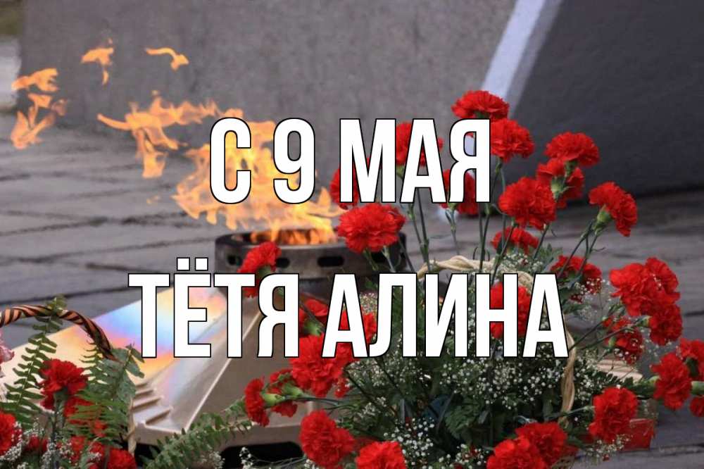 Открытка на каждый день с именем, Тётя-Алина С 9 мая 9 мая Прикольная открытка с пожеланием онлайн скачать бесплатно 