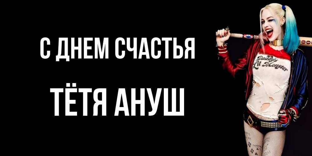 Открытка на каждый день с именем, Тётя-Ануш С днем счастья пожелания быть позитивным Прикольная открытка с пожеланием онлайн скачать бесплатно 