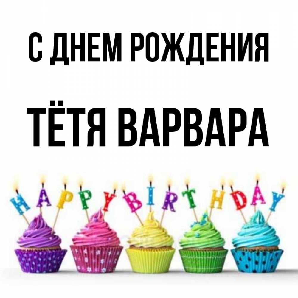 Открытка на каждый день с именем, Тётя-Варвара С днем рождения открытка ко дню рождения с разноцветными вкусняшками Прикольная открытка с пожеланием онлайн скачать бесплатно 