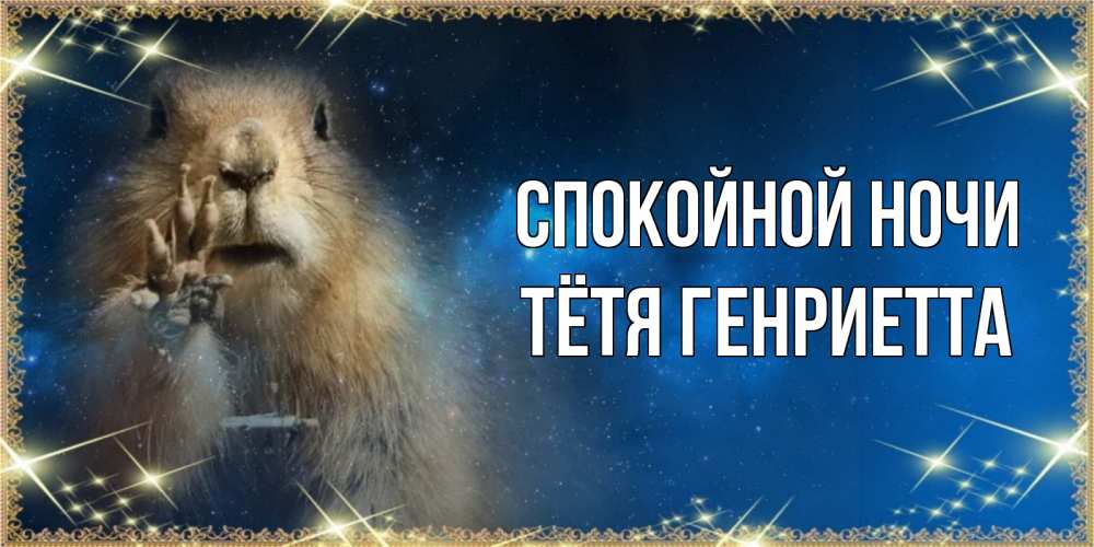 Открытка на каждый день с именем, Тётя-Генриетта Спокойной ночи спокойной ночи сладких снов Прикольная открытка с пожеланием онлайн скачать бесплатно 