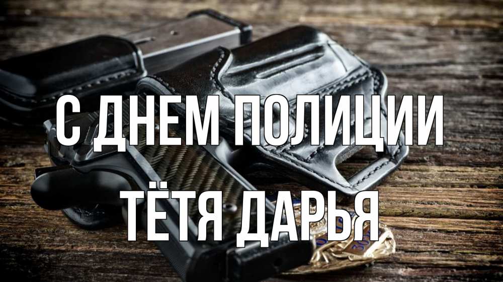 Открытка на каждый день с именем, Тётя-Дарья С днем полиции пистолет 1 Прикольная открытка с пожеланием онлайн скачать бесплатно 