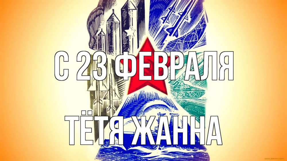 Открытка на каждый день с именем, Тётя-Жанна С 23 февраля 23 февраля Прикольная открытка с пожеланием онлайн скачать бесплатно 
