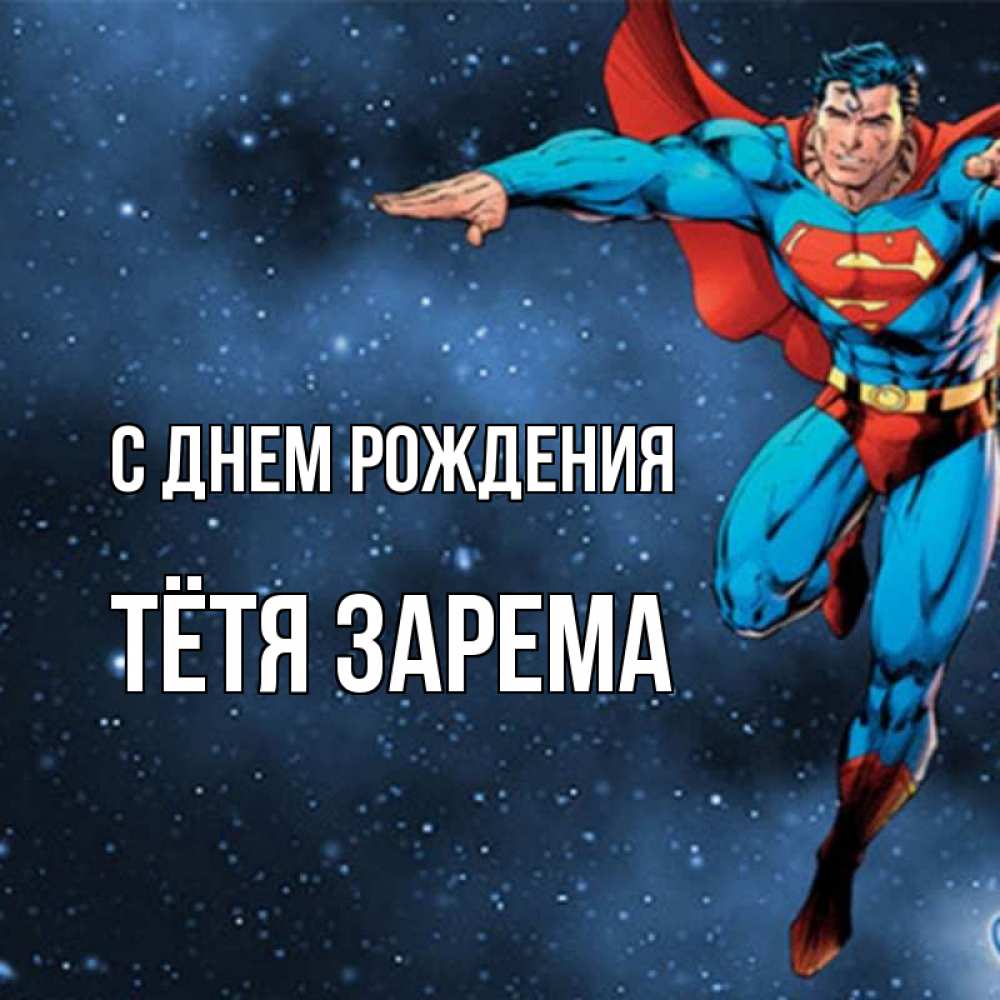 Открытка на каждый день с именем, Тётя-Зарема С днем рождения супергерой Прикольная открытка с пожеланием онлайн скачать бесплатно 