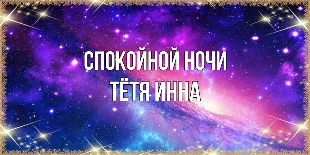 Открытка на каждый день с именем, Тётя-Инна Спокойной ночи пожелания споки ноки Прикольная открытка с пожеланием онлайн скачать бесплатно 