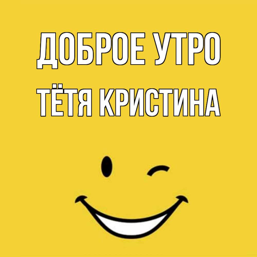 Открытка на каждый день с именем, Тётя-Кристина Доброе утро оранжевый фон Прикольная открытка с пожеланием онлайн скачать бесплатно 