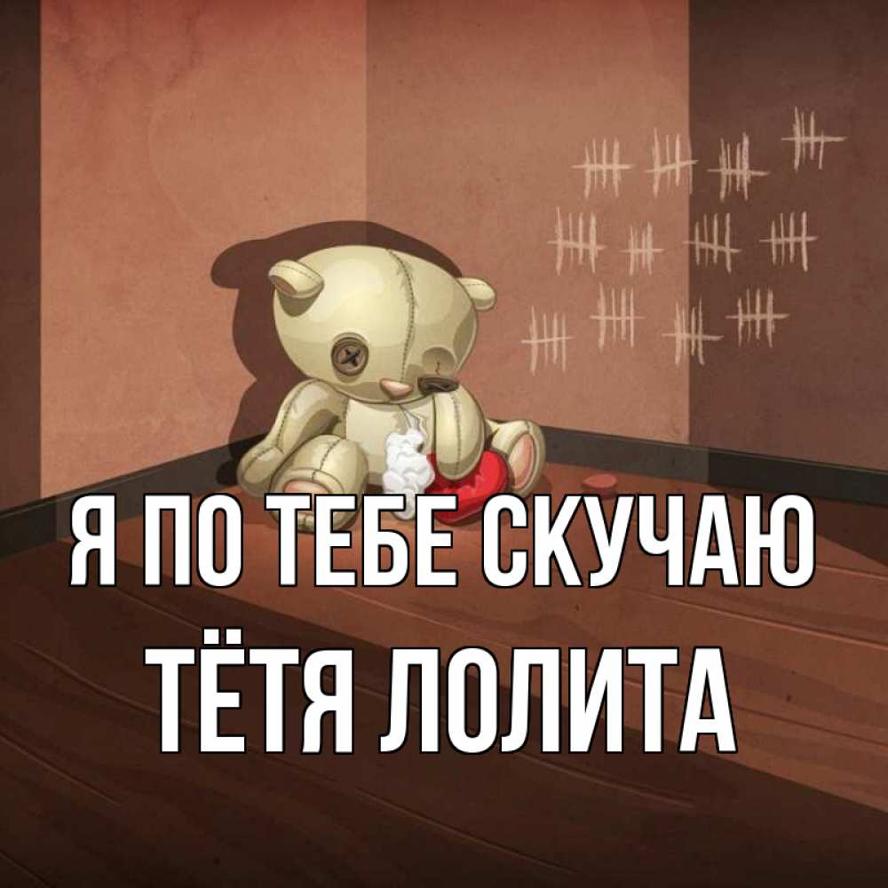Открытка на каждый день с именем, Тётя-Лолита Я по тебе скучаю скорее ко мне Прикольная открытка с пожеланием онлайн скачать бесплатно 