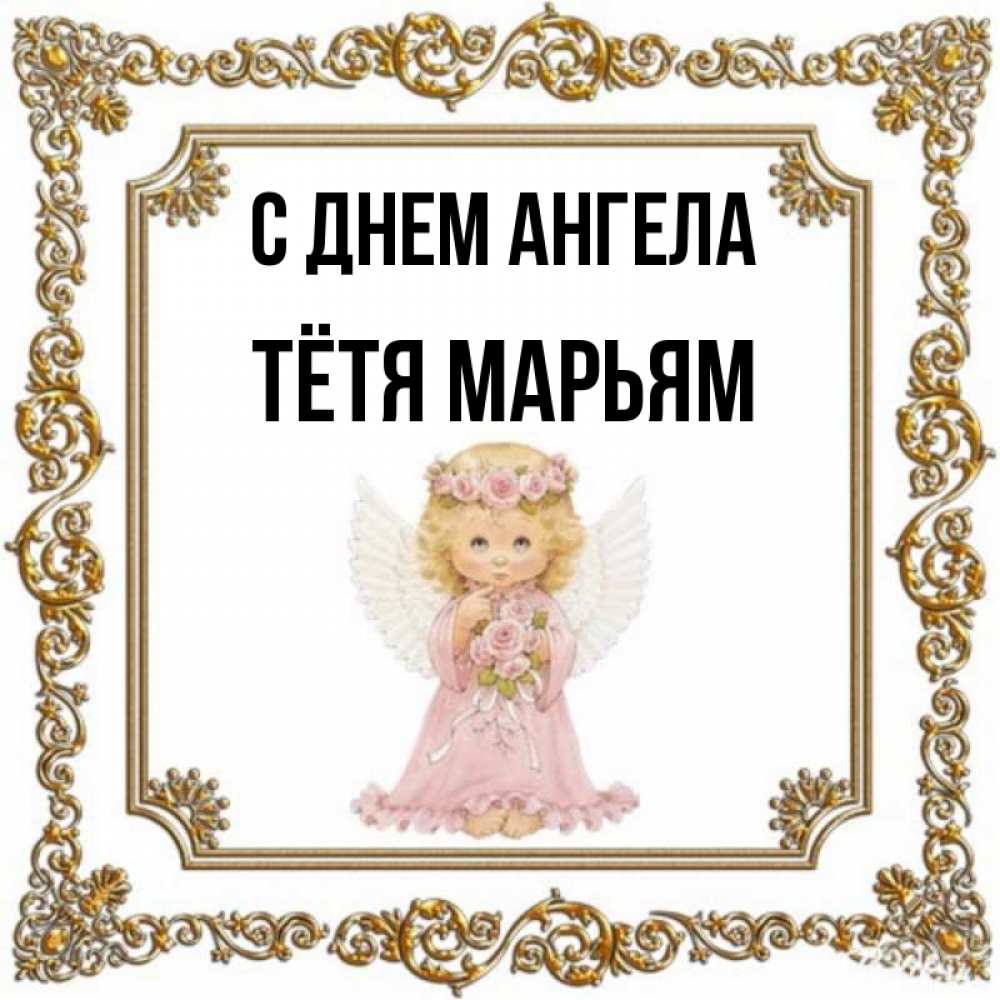 Открытка на каждый день с именем, Тётя-Марьям С днем ангела девочка ангел с крыльями и цветами в розовом платье Прикольная открытка с пожеланием онлайн скачать бесплатно 