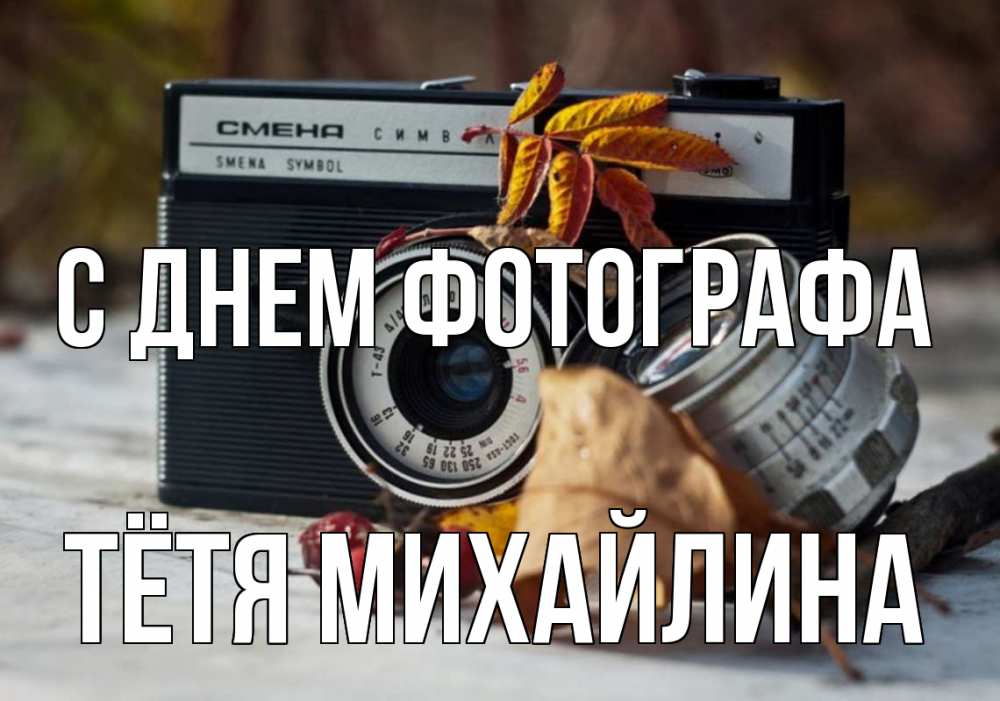 Открытка на каждый день с именем, Тётя-Михайлина С днем фотографа с днем фотографа Прикольная открытка с пожеланием онлайн скачать бесплатно 