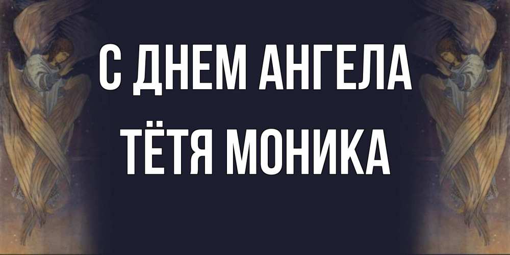Открытка на каждый день с именем, Тётя-Моника С днем ангела день ангела Прикольная открытка с пожеланием онлайн скачать бесплатно 