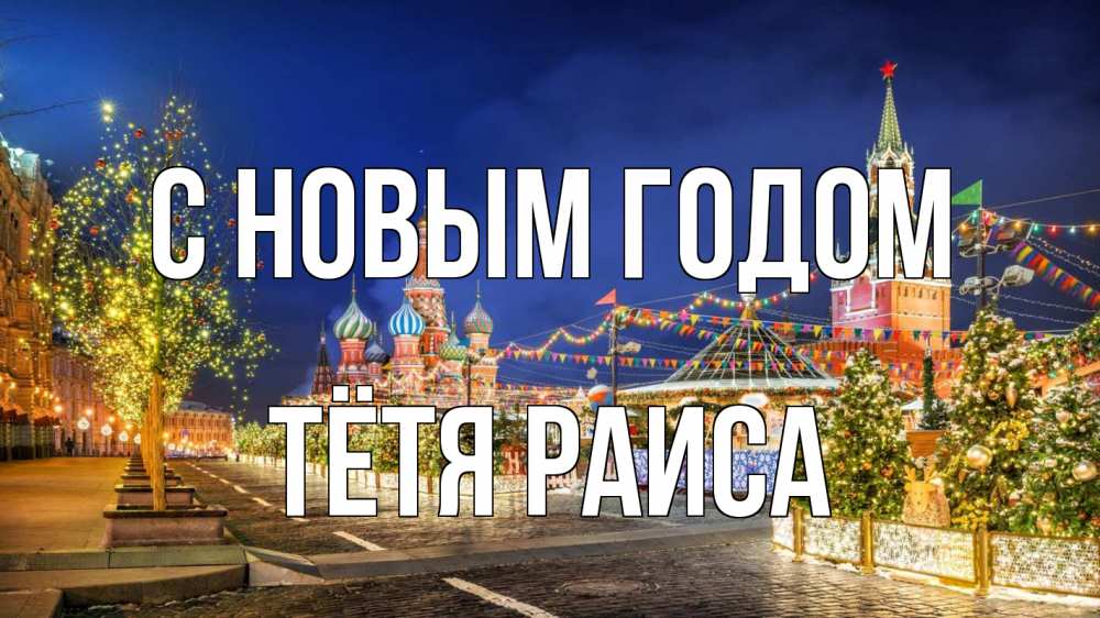 Открытка на каждый день с именем, Тётя-Раиса С новым годом новый год Прикольная открытка с пожеланием онлайн скачать бесплатно 