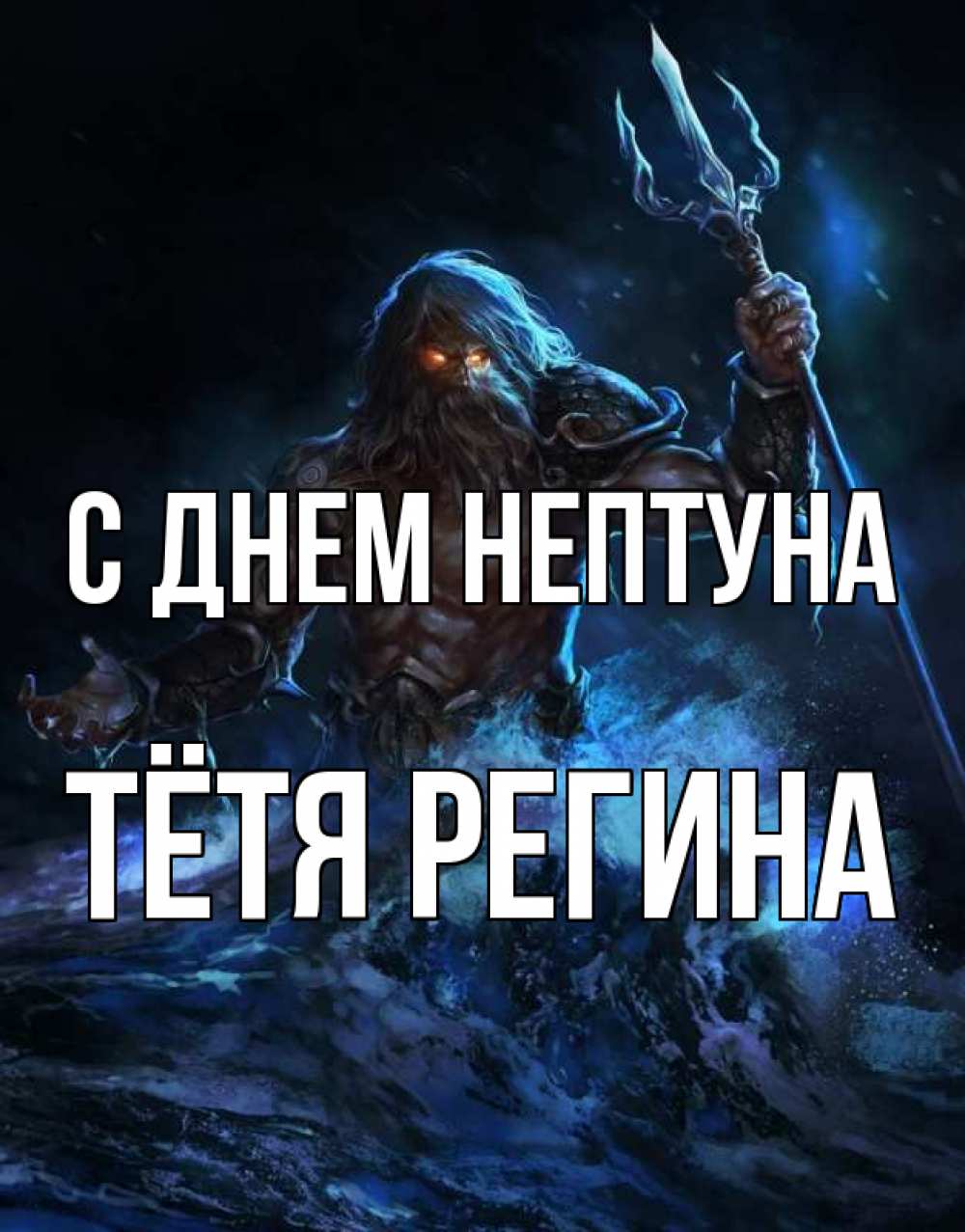 Открытка на каждый день с именем, Тётя-Регина С днем нептуна с днем Нептуна Прикольная открытка с пожеланием онлайн скачать бесплатно 