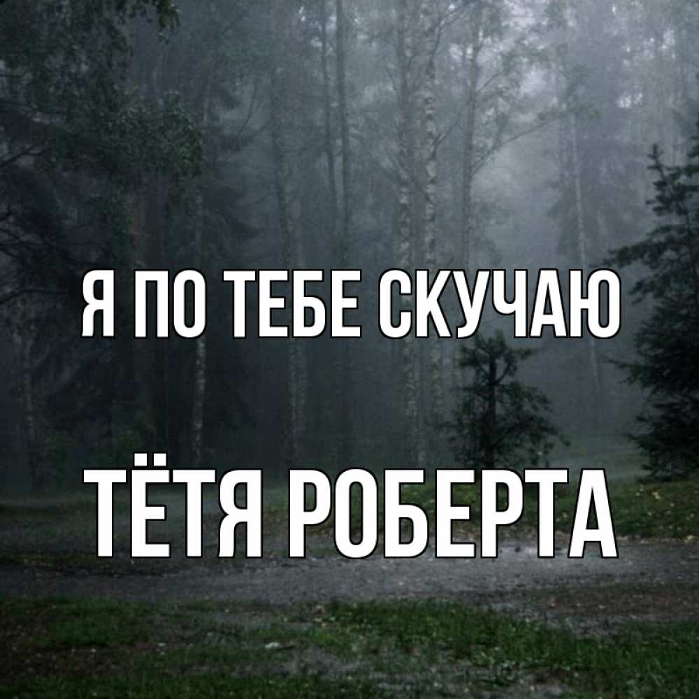 Открытка на каждый день с именем, Тётя-Роберта Я по тебе скучаю одна и плохо мне Прикольная открытка с пожеланием онлайн скачать бесплатно 