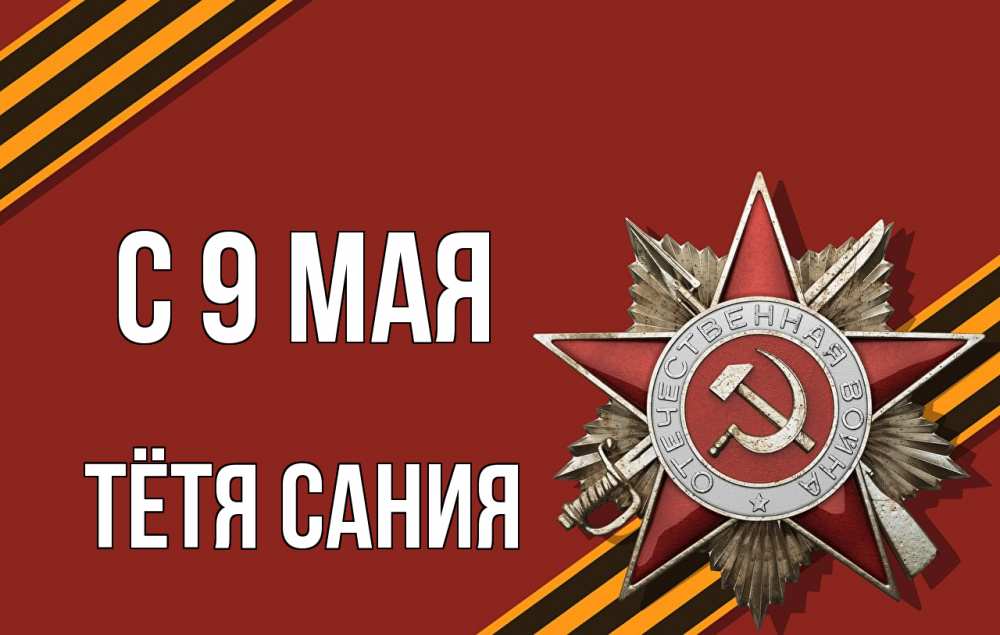 Открытка на каждый день с именем, Тётя-Сания С 9 мая 9 мая Прикольная открытка с пожеланием онлайн скачать бесплатно 