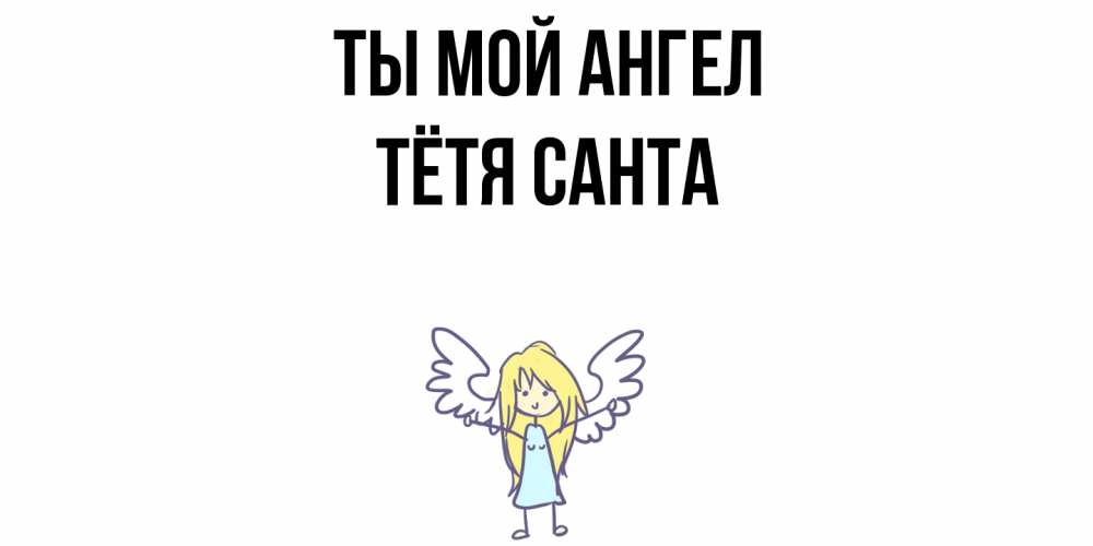 Открытка на каждый день с именем, Тётя-Санта Ты мой ангел ангел Прикольная открытка с пожеланием онлайн скачать бесплатно 