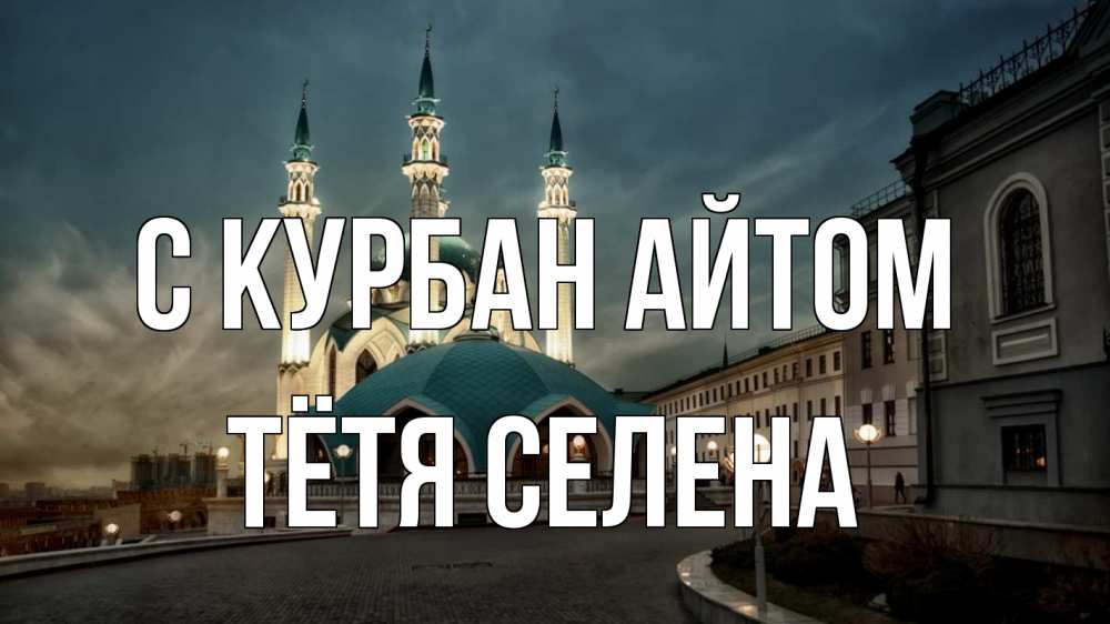 Открытка на каждый день с именем, Тётя-Селена С курбан айтом мечеть Прикольная открытка с пожеланием онлайн скачать бесплатно 