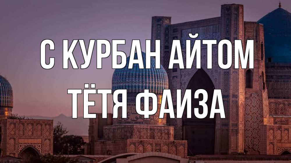 Открытка на каждый день с именем, Тётя-Фаиза С курбан айтом мечеть Прикольная открытка с пожеланием онлайн скачать бесплатно 