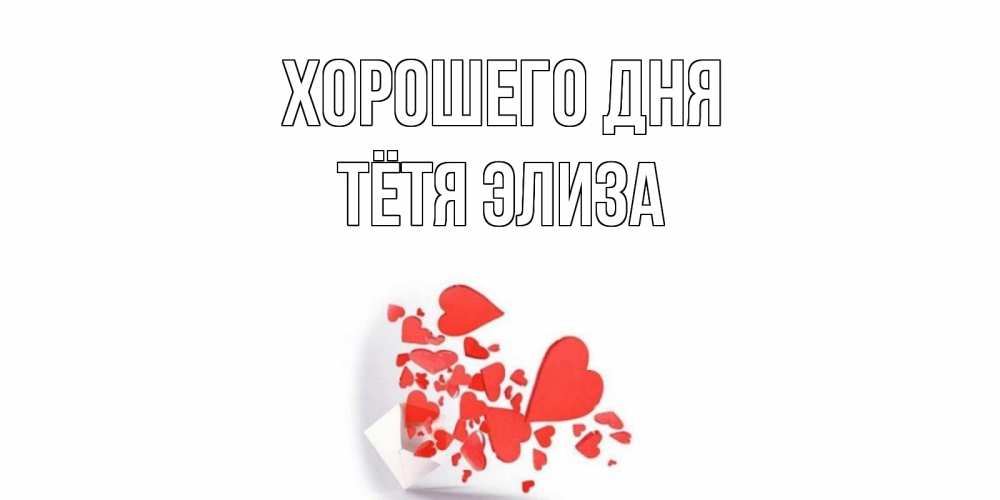 Открытка на каждый день с именем, Тётя-Элиза Хорошего дня с подписью на каждый день и пожеланием отличного дня Прикольная открытка с пожеланием онлайн скачать бесплатно 