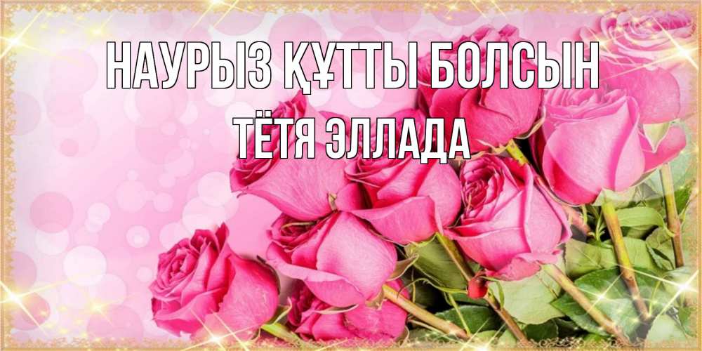 Открытка на каждый день с именем, Тётя-Эллада Наурыз құтты болсын красивая новая подписанная открытка для девушки на 8 марта Прикольная открытка с пожеланием онлайн скачать бесплатно 