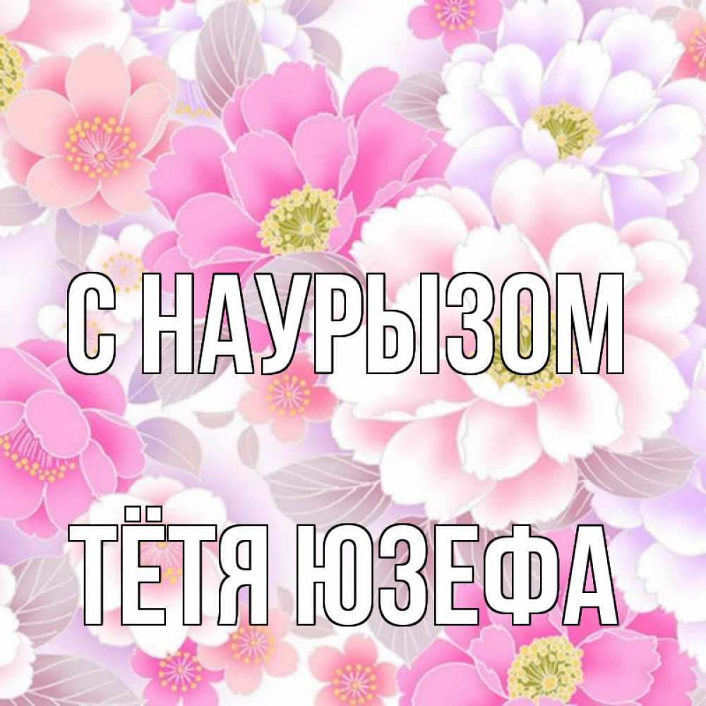 Открытка на каждый день с именем, Тётя-Юзефа С наурызом для женщин Прикольная открытка с пожеланием онлайн скачать бесплатно 
