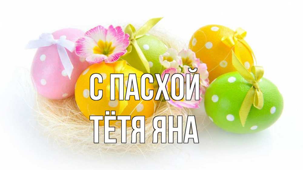 Открытка на каждый день с именем, Тётя-Яна С пасхой пасха Прикольная открытка с пожеланием онлайн скачать бесплатно 