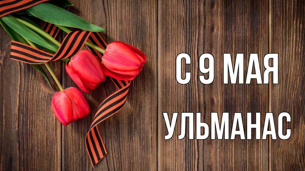 Открытка на каждый день с именем, Ульманас С 9 мая 9 мая Прикольная открытка с пожеланием онлайн скачать бесплатно 