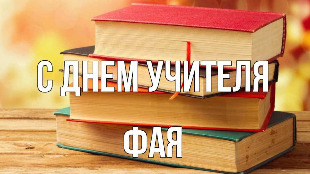 Открытка на каждый день с именем, Фая С днем учителя с днем учителя Прикольная открытка с пожеланием онлайн скачать бесплатно 