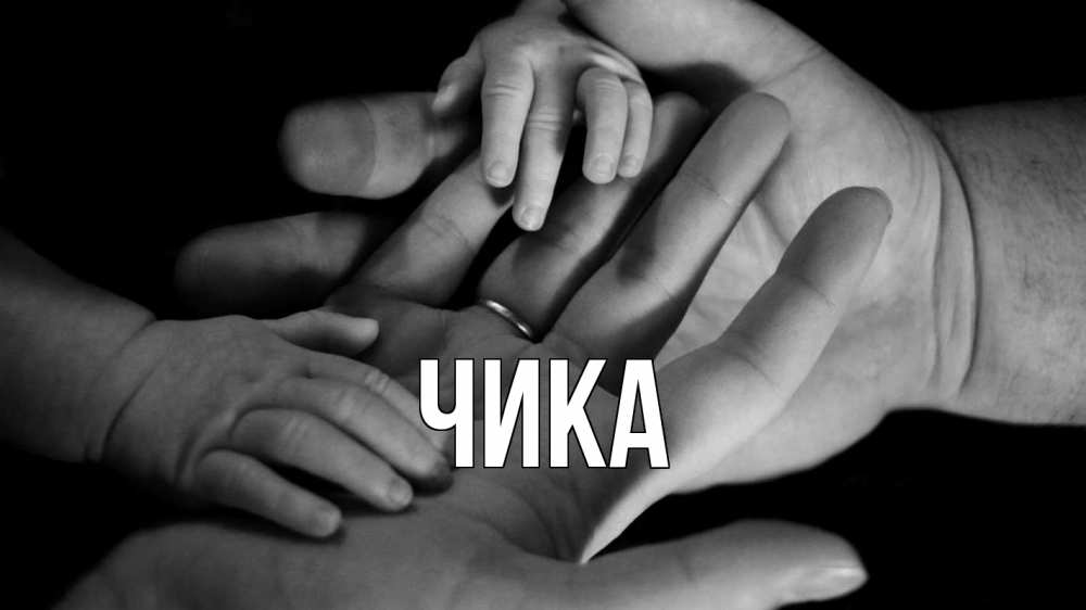 Открытка на каждый день с именем, Чика Главная с днем семьи Прикольная открытка с пожеланием онлайн скачать бесплатно 
