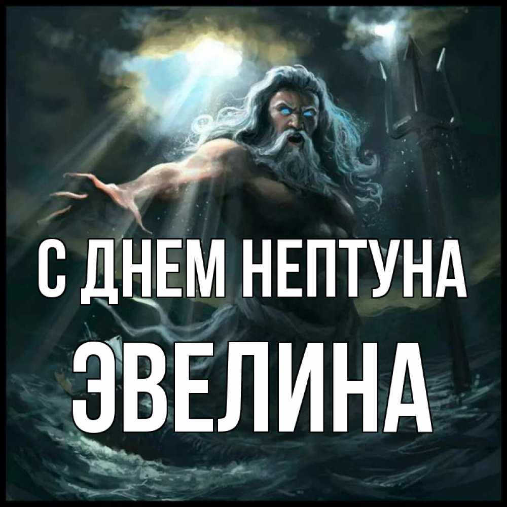 Открытка на каждый день с именем, Эвелина С днем нептуна с днем Нептуна Прикольная открытка с пожеланием онлайн скачать бесплатно 