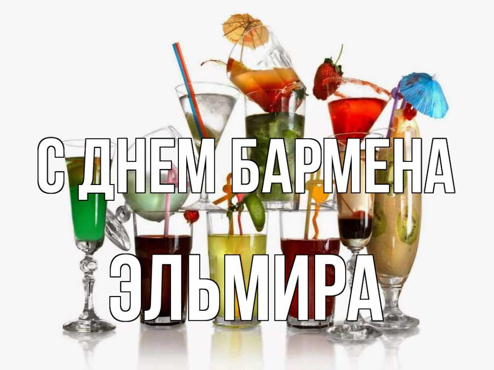 Открытка на каждый день с именем, Эльмира С днем бармена с днем бармена Прикольная открытка с пожеланием онлайн скачать бесплатно 